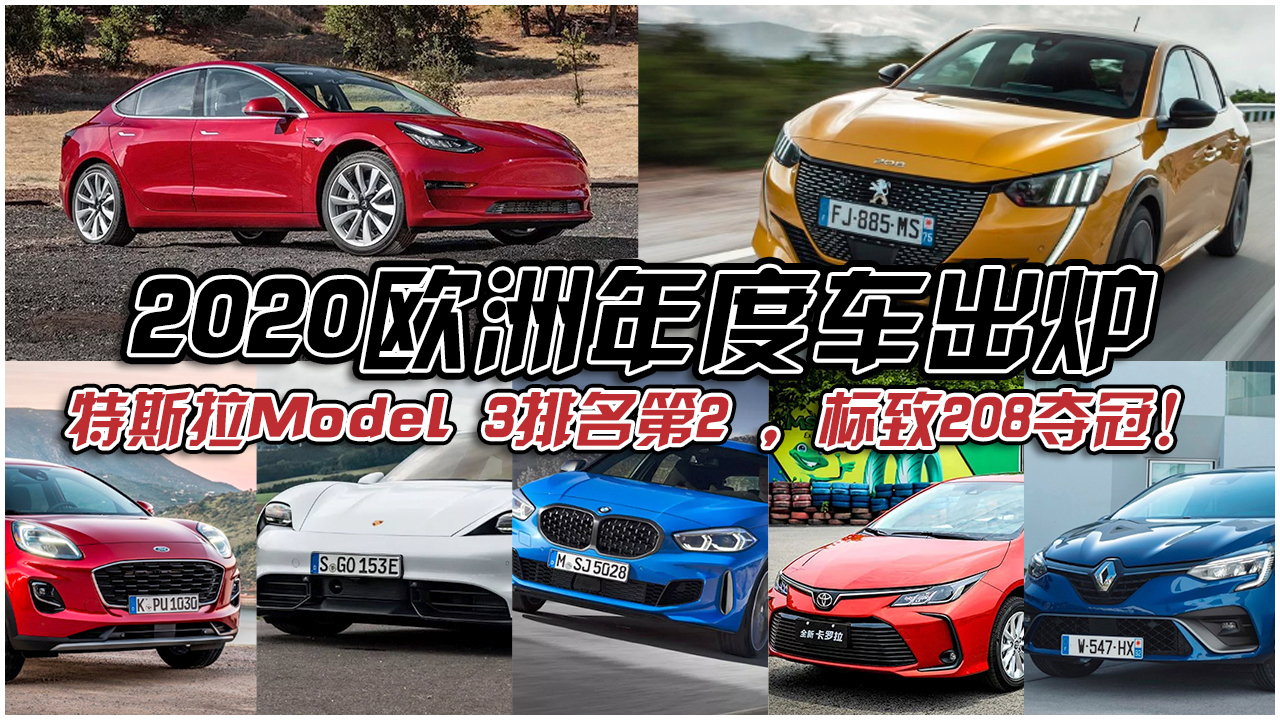 2020欧洲年度车出炉,特斯拉Model 3排名第2 ,标致208夺冠!